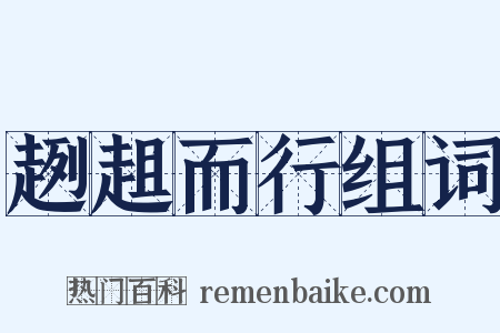趔趄而行组词是什么意思的图片